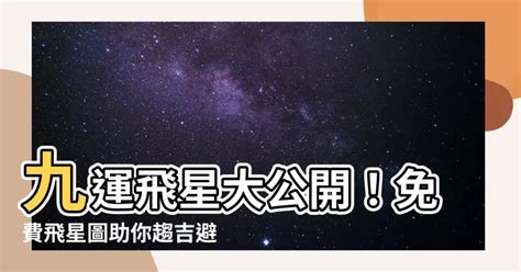 9運飛星|【9運飛星圖】九運飛星圖免費下載，讓你輕鬆掌握風。